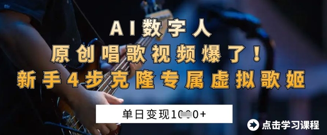 AI数字人原创唱歌视频爆了，单日变现1k，新手4步克隆专属虚拟歌姬-温馨分享网