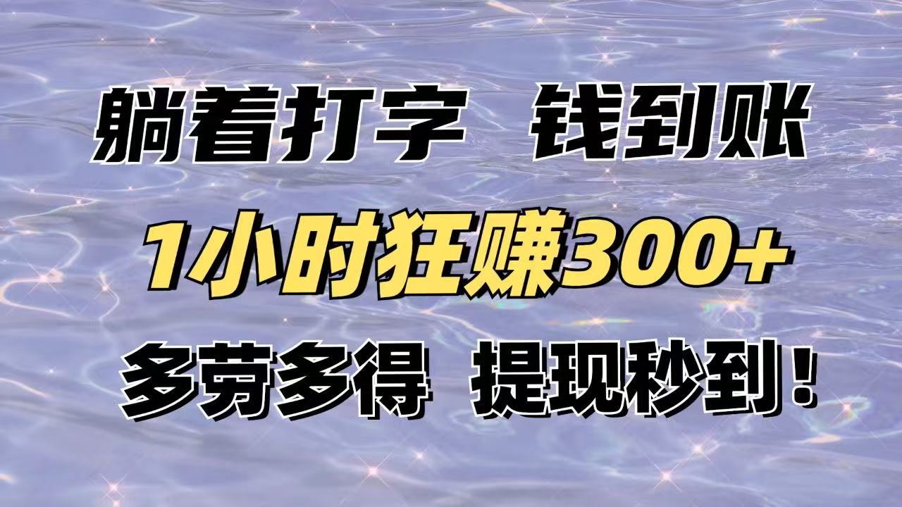 躺着打字钱到账！1小时狂赚300+多劳多得，提现秒到！-温馨分享网