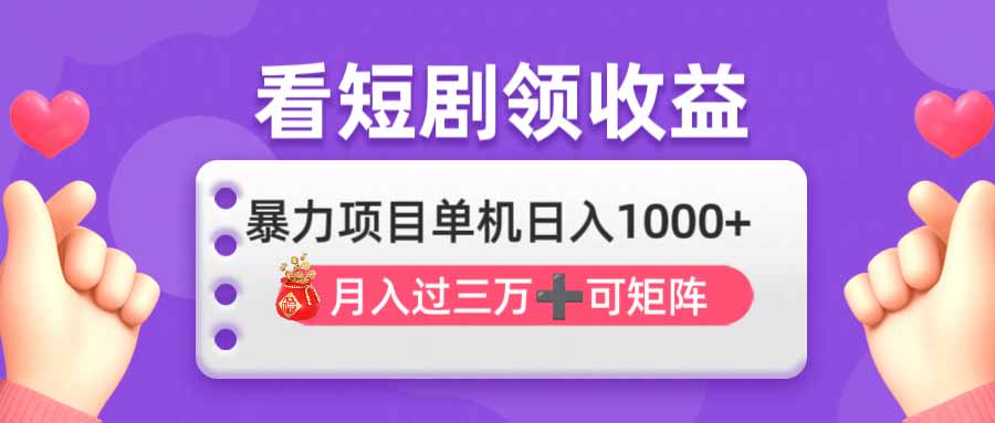 看剧即赚无脑躺赚，单机日入1000+，月入3万+，可批量可矩阵，最猛收益…-温馨分享网