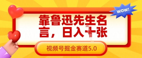 靠鲁迅先生名言，日入数张，视频号掘金赛道5.0-温馨分享网
