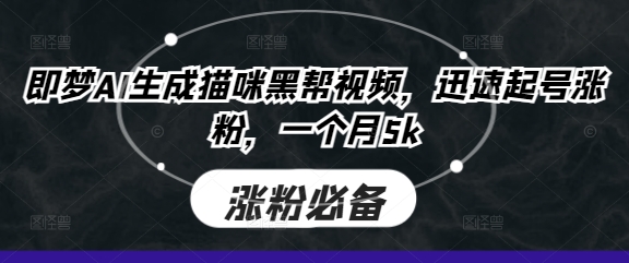 即梦AI生成猫咪黑帮视频，迅速起号涨粉，一个月5k-温馨分享网