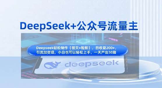 DeepSeek+公众号流量主，知识付费赛道价值变现，引流+变现全流程-温馨分享网