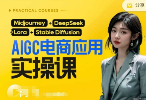 AI电商应用实操课(加更DeepSeek)保姆级喂饭教程，从0-1用AI做电商-温馨分享网