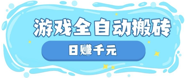 玩游戏也能挣米，游戏全自动搬砖，日入数张，长期稳定躺Z项目【揭秘】-温馨分享网