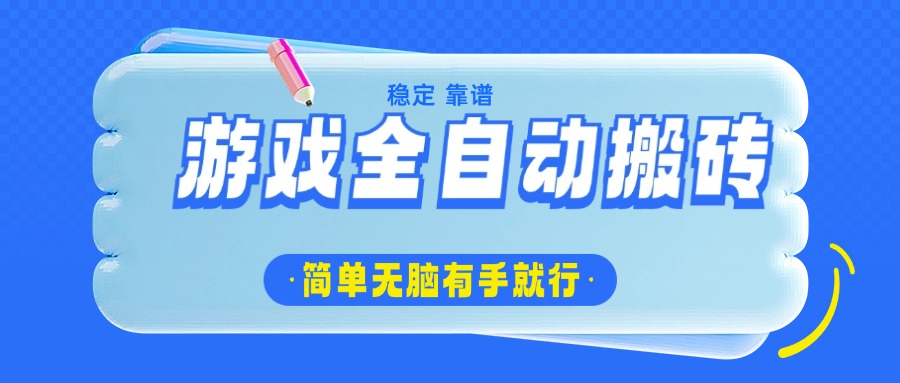 游戏全自动搬砖，轻松日入1000+，简单无脑有手就行-温馨分享网