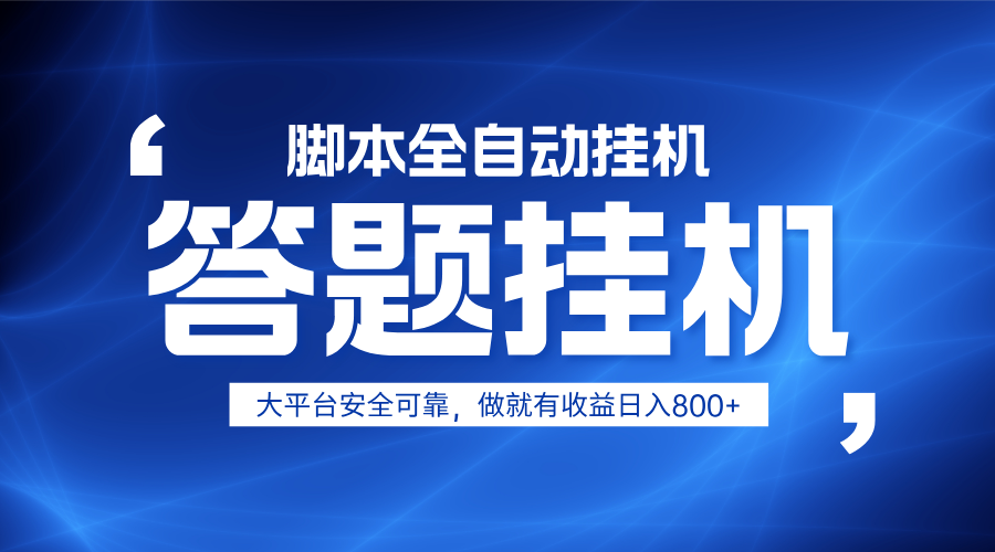 躺赚答题，单设备轻松日入800+，小白轻松上手，无限放大有电脑就可做-温馨分享网