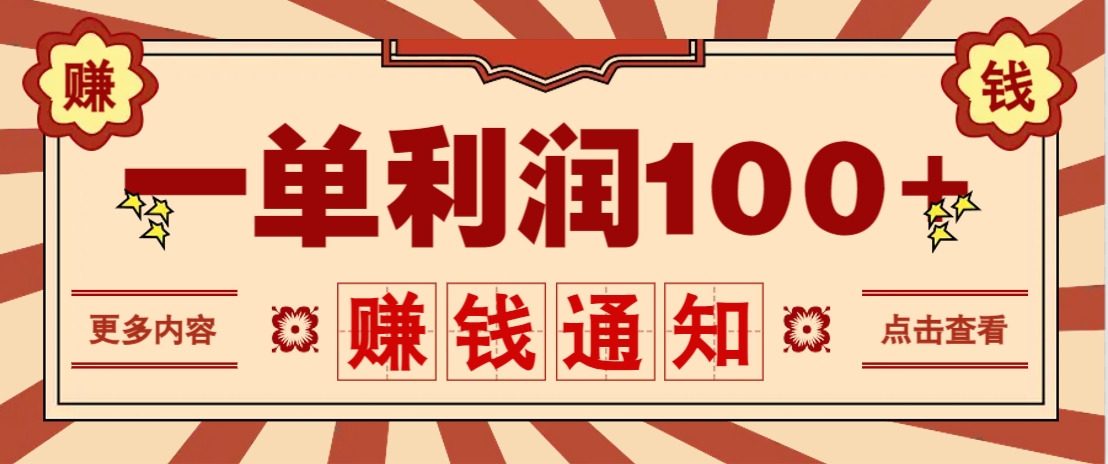 零成本正规项目，一单利润100+，轻松月入过万！人人可做(技术+正规渠道)-温馨分享网