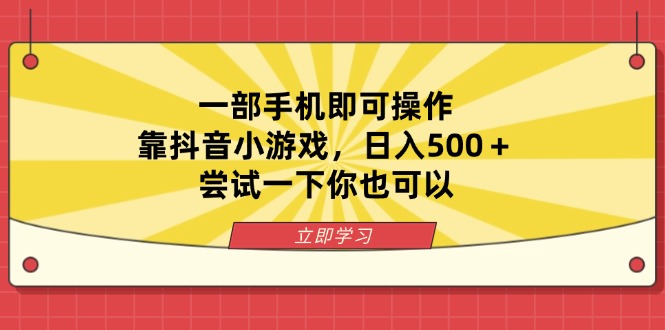 一部手机即可操作，靠抖音小游戏，日入500＋，尝试一下你也可以-温馨分享网