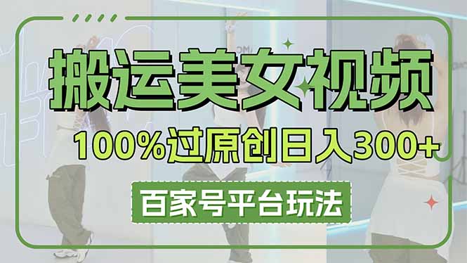 搬运美女视频100%过原创大揭秘，百家号平台玩法，轻松日入3000+(可矩阵-温馨分享网