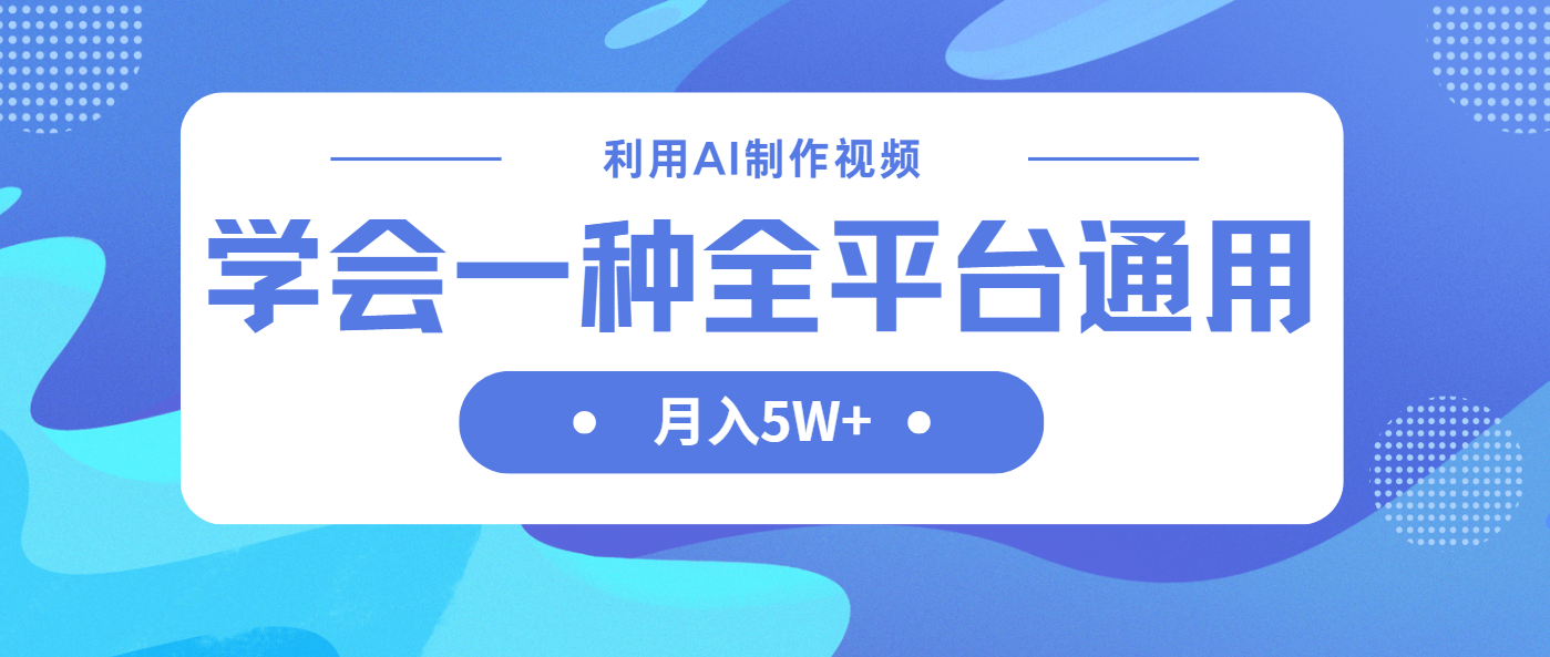 利用AI制作中视频，学会一种方法全平台通用月入5W＋-温馨分享网