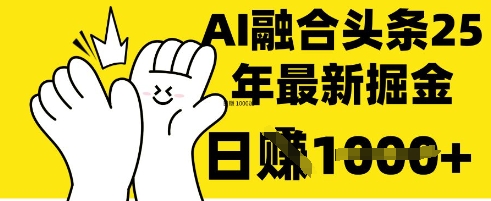 掌握这招：DeepSeek 融合今日头条，一键复制粘贴，日入 1k【揭秘】-温馨分享网