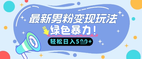 最新男粉自动变现，走女人的赛道，挣男人的钱，小白轻松上手，轻松日入5张-温馨分享网