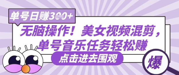 无脑操作！美女视频混剪，单号音乐任务轻松日入3张+-温馨分享网