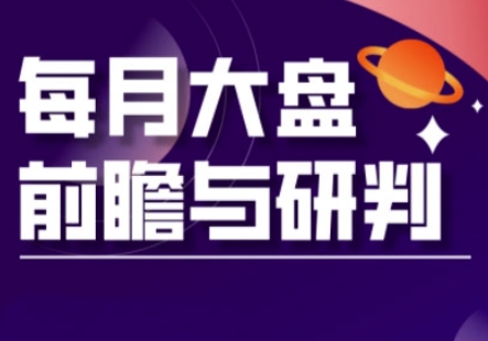 A股板块轮动实战策略与每月大盘前瞻与研判(更新3月)-温馨分享网