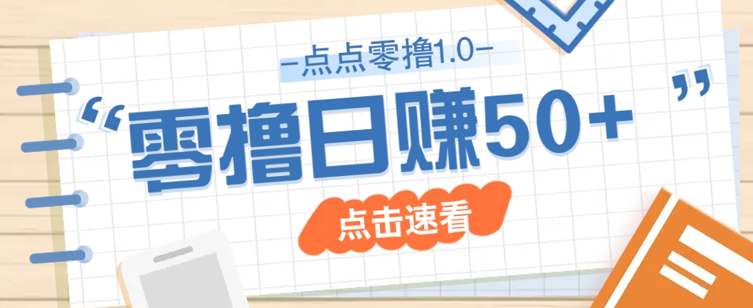 点点零撸1.0，零成本零门槛多种玩法，新手小白也能轻松上手日赚50+-温馨分享网