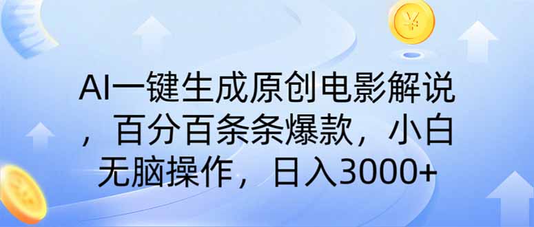 AI一键生成原创电影解说，一刀不剪百分百条条爆款，小白日入3000+-温馨分享网