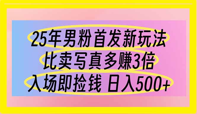 25年男粉首发新玩法 比卖写真赚的更多 入场即捡钱 日入500-温馨分享网