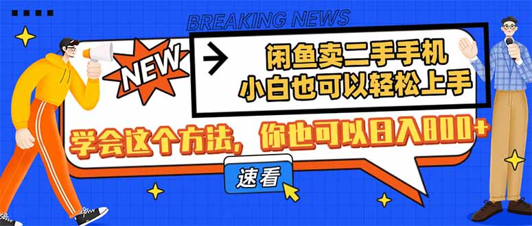 闲鱼卖二手手机，小白也可以轻松上手，学会这个方法，你也可以日入800+-温馨分享网