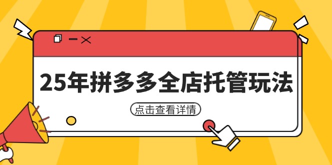 25年拼多多全店托管玩法，矩阵动销裂变玩法如何低风险盈利 新手运营秘籍-温馨分享网