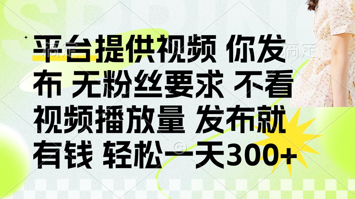发布平台提供视频就有钱 无粉丝要求 不看视频播放量 发布就有钱 一天300+-温馨分享网