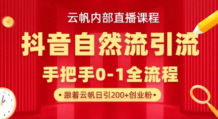 【云帆内部直播课】抖音最新自然模版引流玩法，单号单日引300+精准创业粉-温馨分享网