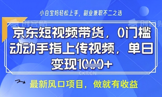 京东短视频代运营，不需要拍剪视频，不需要直播，全程喂饭，小白轻松上手，稳定月入8k【揭秘】-温馨分享网