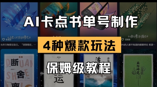 AI卡点书单视频制作，4种爆款书单号玩法，保姆级教程-温馨分享网
