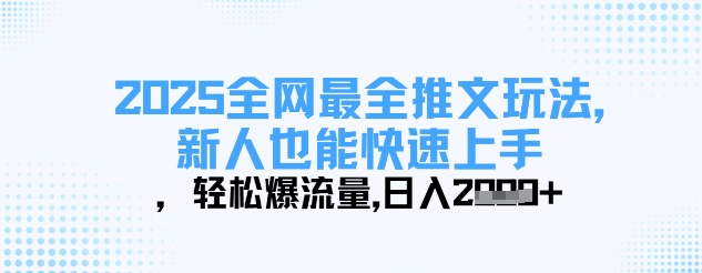 2025全网最全推文玩法，新人也能快速上手，轻松爆流量，日入多张-温馨分享网