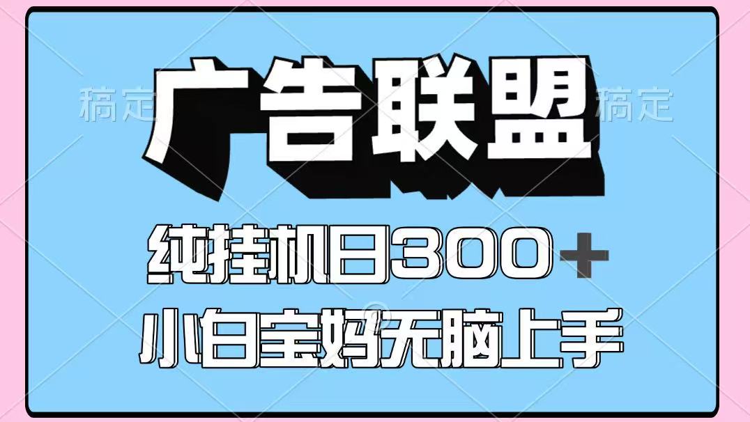 百度广告联盟挂机项目，单账号单日300+，可矩阵多开，无脑操作长期稳定！-温馨分享网