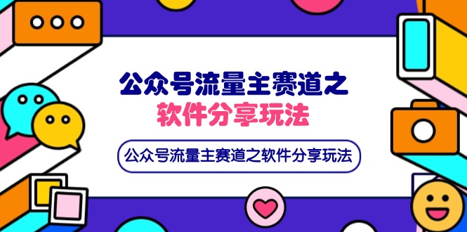 公众号流量主赛道之软件分享玩法，条条爆款，还可以配合网盘拉新-温馨分享网