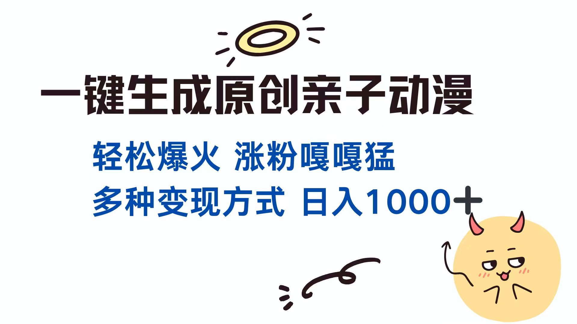 一键生成原创亲子对话动漫 单视频破千万播放 多种变现方式 日入1000+-温馨分享网