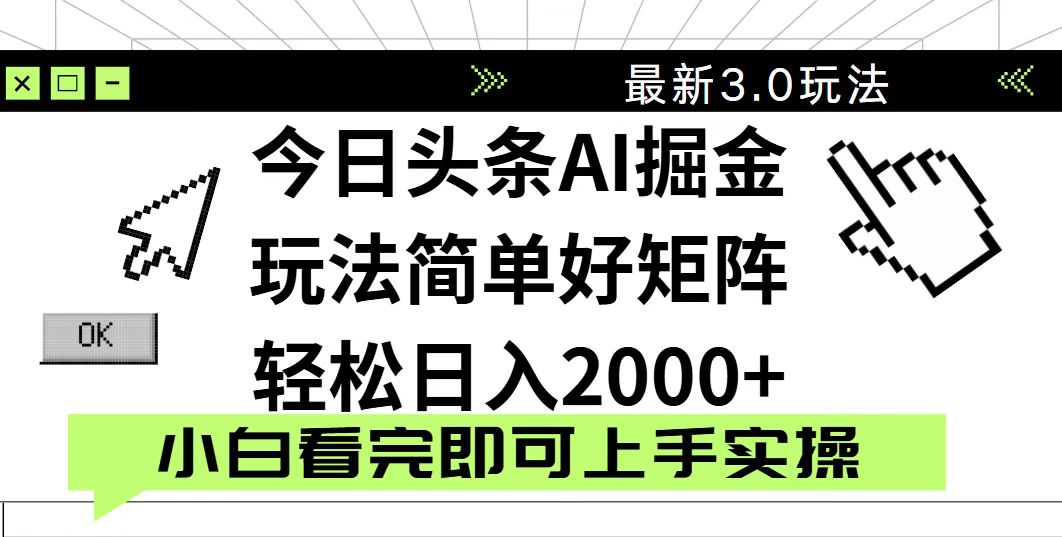 今日头条2025最新3.0玩法，思路简单，复制粘贴，轻松实现矩阵日入2000+-温馨分享网