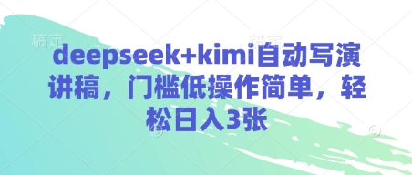 deepseek+kimi自动写演讲稿，门槛低操作简单，轻松日入3张-温馨分享网