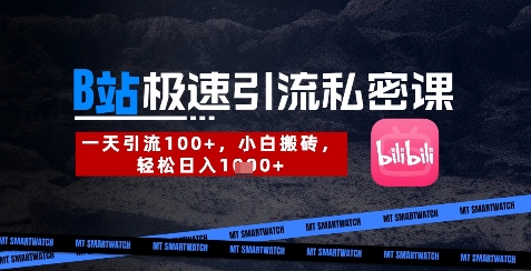 B站创业粉极速引流私密课，一天引流300+，小白搬砖，轻松日入数张-温馨分享网