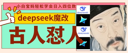 deepseek+古人怼人魔改爆款视频，起号快，爆款多，每天五分钟，变现路子非常广，日入数张-温馨分享网