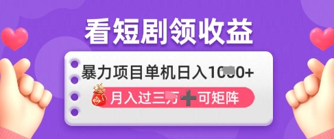 2025年4月最新看短剧领收益，单机日收入1k【揭秘】-温馨分享网
