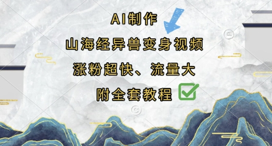 AI制作山海经异兽变身视频，涨粉超快，流量大，附全套教程-温馨分享网