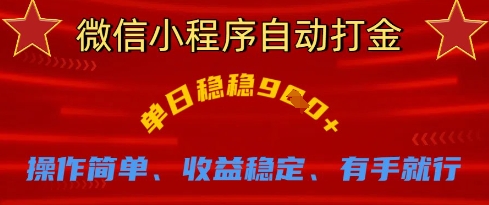 微信小程序自动打金，单日稳稳9张，操作简单、收益稳定、有手就行【揭秘】-温馨分享网