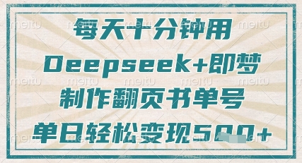 每天十分钟，用Deepseek+即梦，制作翻页书单号，疯狂涨粉，单日轻松变现5张-温馨分享网