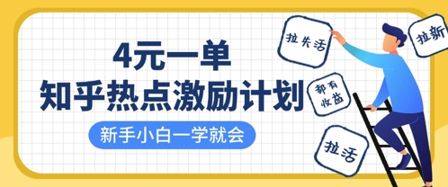 知乎热点激励计划，4元一单，拉新，拉失活，拉活，统统有收益，小白一学就会-温馨分享网