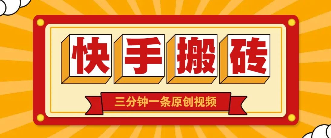 快手短视频搬砖玩法，三分钟一条原创视频，多种类型通用方法，轻松月入万元-温馨分享网
