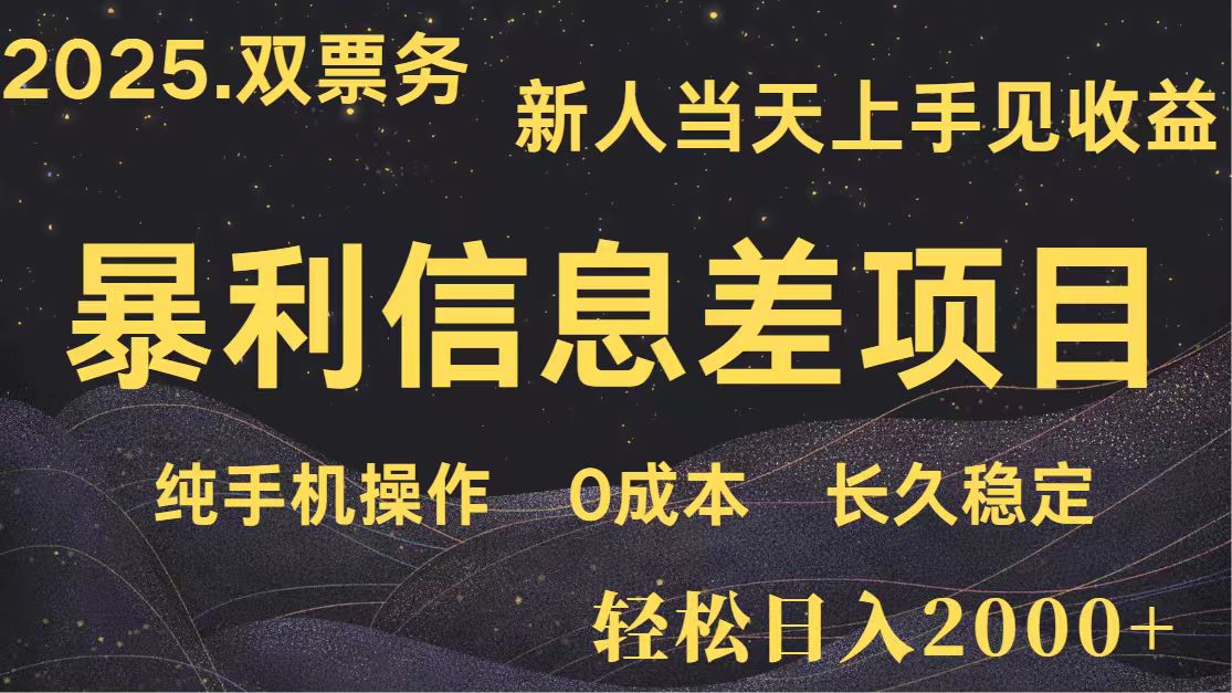 日入2000+ 全网独家 高利润信息差项目 副业翻身 新人当天收益 小白长期饭票-温馨分享网