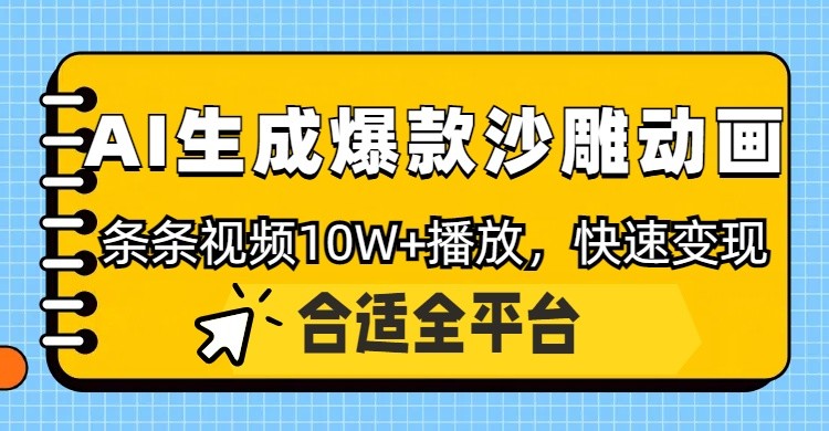 利用AI一键生成爆款沙雕动画，一条视频播放10W+，条条原创轻松变现-温馨分享网