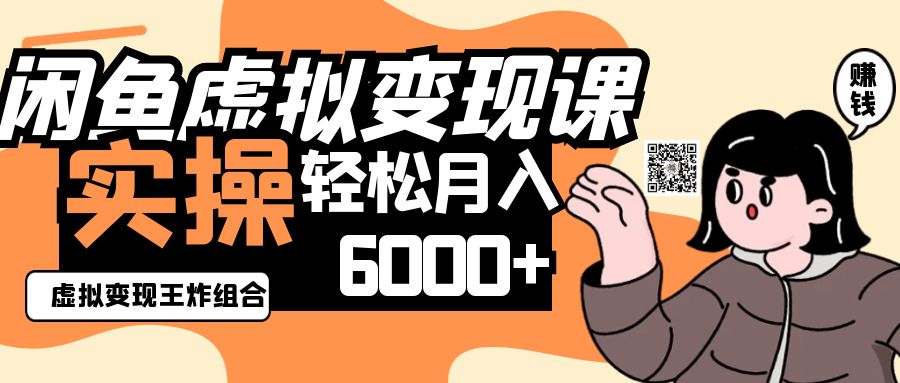 2025闲鱼虚拟产品变现程，实操王炸组合，轻松月入6000+-温馨分享网