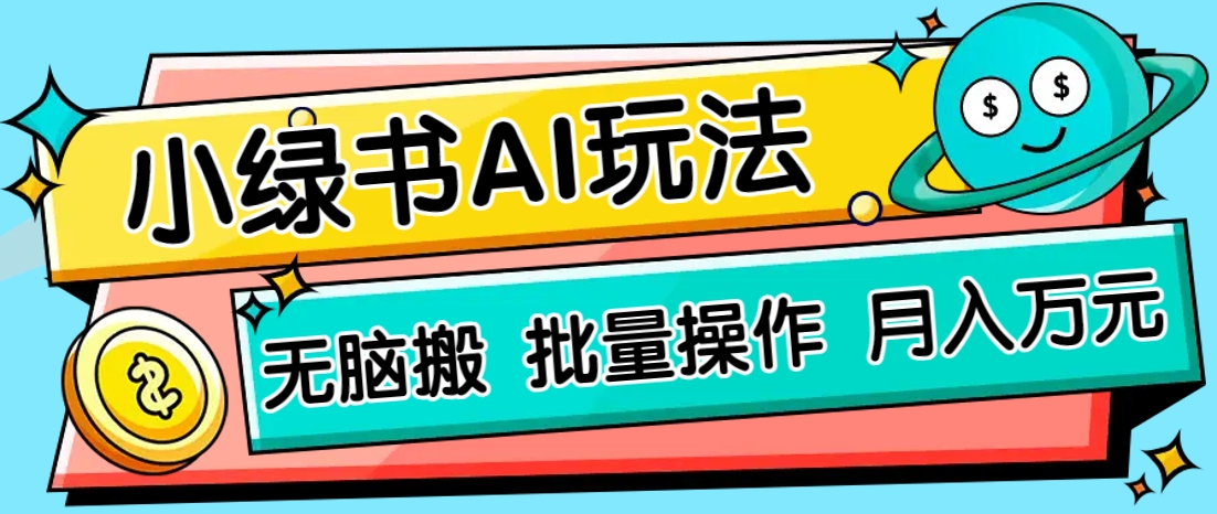 小绿书零门槛AI无脑搬运，绿色正规项目，零门槛轻松日收益200+-温馨分享网