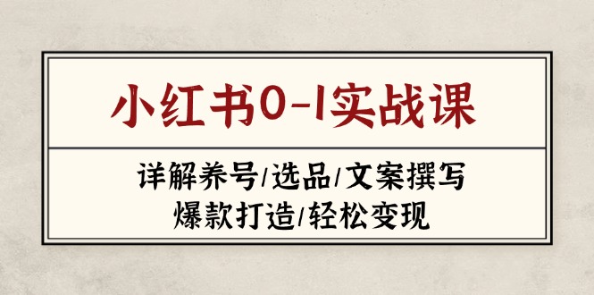 小红书0-1实战课(2023-2025-温馨分享网
