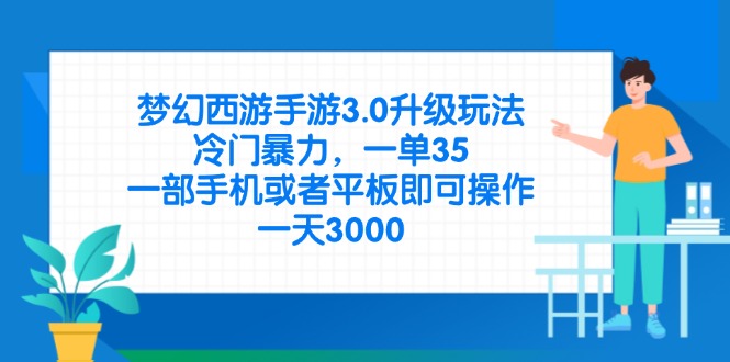 梦幻西游手游3.0升级玩法，冷门暴力，一单35，一部手机或者平板即可操…-温馨分享网