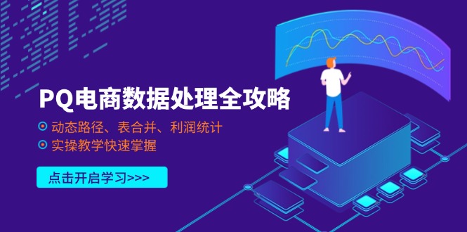 PQ电商数据处理全攻略，动态路径、表合并、利润统计，实操教学快速掌握-温馨分享网