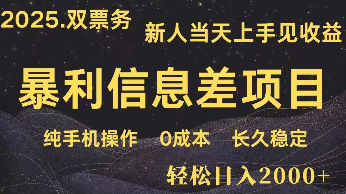 日入2000+  高利润信息差项目 副业翻身  新人当天收益  小白长期饭票-温馨分享网