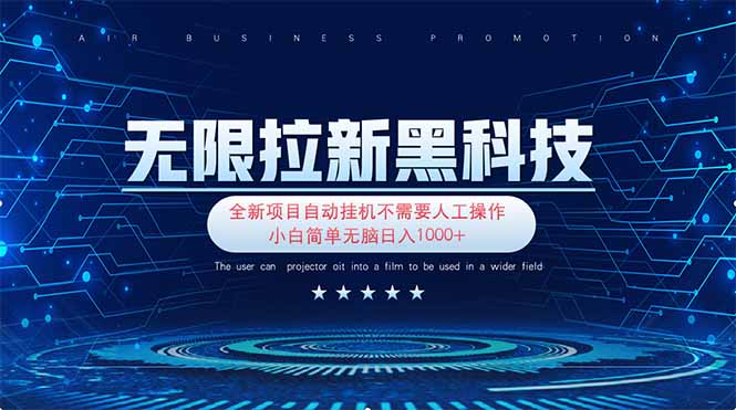 无限拉新黑科技！极其简单！小白新手无脑日入1000+-温馨分享网